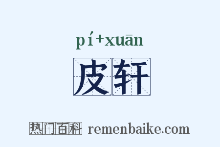皮轩是什么意思的图片